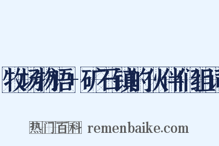 牧场物语+矿石镇的伙伴们组词是什么意思的图片